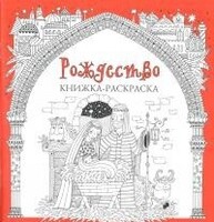 Книжка-раскраска Рождество - fgospostavki.ru - Полевской