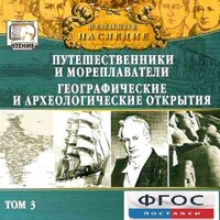 CD "Великое наследие. Том 3 "Путешественники и мореплаватели" - fgospostavki.ru - Полевской