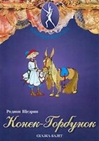 DVD "Конек-Горбунок" сказка-балет для детей. - fgospostavki.ru - Полевской