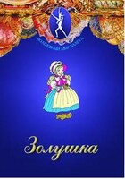 DVD "Золушка" сказка-балет для детей. - fgospostavki.ru - Полевской