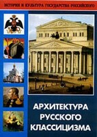 DVD "Архитектура русского классицизма" - fgospostavki.ru - Полевской