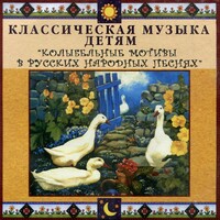 CD Классическая музыка детям - Колыбельные мотивы в русских народных песнях - fgospostavki.ru - Полевской