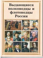 Брошюра "Выдающиеся полководцы и флотоводцы России" - fgospostavki.ru - Полевской