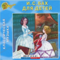 CD Классическая музыка. Бах для детей - fgospostavki.ru - Полевской