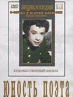 DVD "Юность поэта (художественный фильм о детстве А.С.Пушкина) - fgospostavki.ru - Полевской