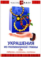 DVD "Мастер-класс. Украшения из полимерной глины. CANE. «Арбузики», «лимончики», «листочки»" - fgospostavki.ru - Полевской