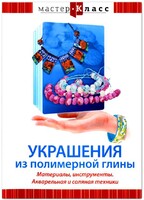 DVD "Мастер-класс. Украшения из полимерной глины. Материалы, инструменты. Акварельная и соляная техники" - fgospostavki.ru - Полевской