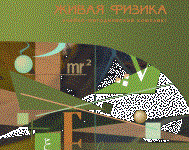 Живая Физика 4.3.(Виртуальный конструктор по физике) - fgospostavki.ru - Полевской