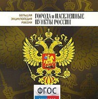 CD "Большая Энциклопедия России. Города и населенные пункты России" - fgospostavki.ru - Полевской