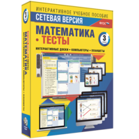 Сетевая версия. Тесты. Математика 3 класс - fgospostavki.ru - Полевской