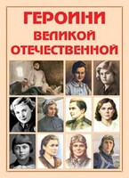 Альбом-справочник "Героини Великой Отечественной" - fgospostavki.ru - Полевской