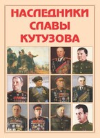 Альбом-справочник "Наследники славы Кутузова" - fgospostavki.ru - Полевской
