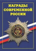 Брошюра "Награды современной России" - fgospostavki.ru - Полевской