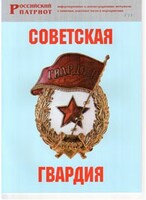 Брошюра "Советская гвардия" - fgospostavki.ru - Полевской