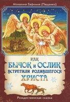 Как бычок и ослик встретили родившегося Христа - fgospostavki.ru - Полевской