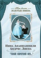 DVD Наш балет. Золотые имена. «Такой короткий век…» - fgospostavki.ru - Полевской