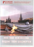 Брошюра "Имя твое неизвестно, подвиг твой бессмертен" - fgospostavki.ru - Полевской