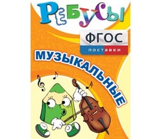 Ребусы "Музыкальные" - fgospostavki.ru - Полевской