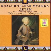 CD Классическая музыка детям - Маленький Моцарт - fgospostavki.ru - Полевской