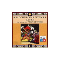 CD Классическая музыка детям - Чайковский Щелкунчик - fgospostavki.ru - Полевской