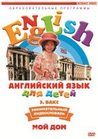 DVD Английский для детей 4-7 лет. "Занимательный видеословарь. Часть 2 «Мой дом»" - fgospostavki.ru - Полевской