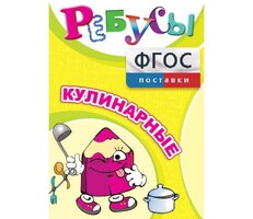 Ребусы "Кулинарные" - fgospostavki.ru - Полевской