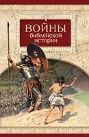 Войны библейской истории - fgospostavki.ru - Полевской