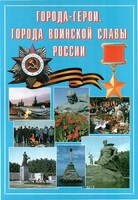Подарочный альбом "Города-герои. Города воинской славы России" - fgospostavki.ru - Полевской