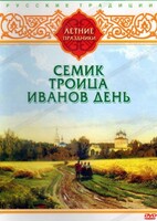 DVD "Русские традиции. Летние праздники" - fgospostavki.ru - Полевской
