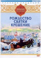 DVD "Русские традиции. Зимние праздники" - fgospostavki.ru - Полевской