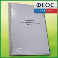 Комплект карточек к дидактическому набору «Универсал малый» «Музыка» - fgospostavki.ru - Полевской
