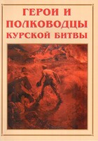 Альбом-справочник "Герои и полководцы Курской битвы" - fgospostavki.ru - Полевской