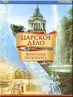 DVD "Царское дело: Фонтаны Петербурга" на 6 языках - fgospostavki.ru - Полевской