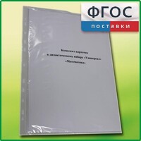 Комплект карточек к дидактическому набору «Универсал малый» «Математика» - fgospostavki.ru - Полевской