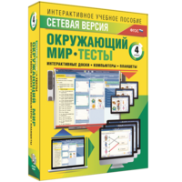 Сетевая версия. Тесты. Окружающий мир. 4 класс - fgospostavki.ru - Полевской