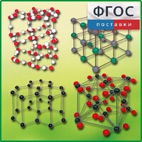 Комплект моделей кристаллических решеток (9 штук) - fgospostavki.ru - Полевской