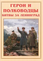 Альбом-справочник "Герои и полководцы битвы за Ленинград" - fgospostavki.ru - Полевской