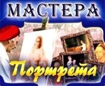 CD "Мастера портрета" - fgospostavki.ru - Полевской