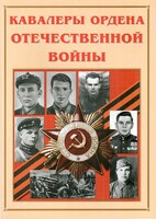 Альбом-справочник "Кавалеры ордена Отечественной войны" - fgospostavki.ru - Полевской