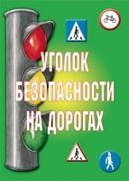 Комплект плакатов "Уголок безопасности на дорогах" - fgospostavki.ru - Полевской