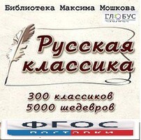 CD "Библиотека М. Мошкова. Русская классика" - fgospostavki.ru - Полевской