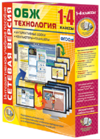 Сетевая версия. ОБЖ Технология. 1-4 класс - fgospostavki.ru - Полевской