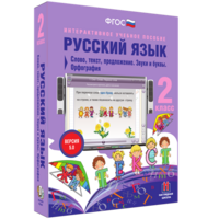Русский язык. 2 класс. Слово, текст, предложение. Звуки и буквы. Орфография - fgospostavki.ru - Полевской