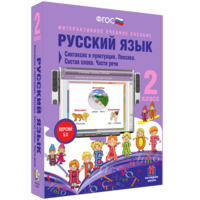 Русский язык 2 класс. Синтаксис и пунктуация. Лексика. Состав слова. Части речи - fgospostavki.ru - Полевской