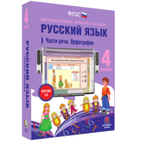 Русский язык. 4 класс. Части речи. Орфография - fgospostavki.ru - Полевской
