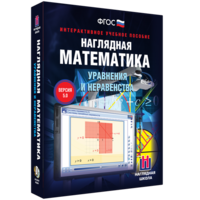 Наглядная математика. Уравнения и неравенства - fgospostavki.ru - Полевской