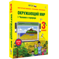Окружающий мир 3 класс. Человек и природа - fgospostavki.ru - Полевской