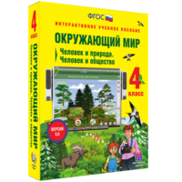 Окружающий мир 4 класс. Человек и природа. Человек и общество - fgospostavki.ru - Полевской
