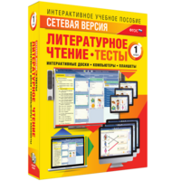 Сетевая версия. Тесты. Литературное чтение 1 класс - fgospostavki.ru - Полевской