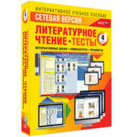 Сетевая версия. Тесты. Литературное чтение 4 класс - fgospostavki.ru - Полевской